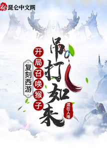 復(fù)刻西游：開局召喚猴子吊打如來