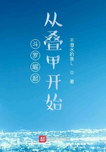 斗羅崛起從疊甲開始