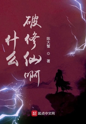 什么破修仙啊在线阅读