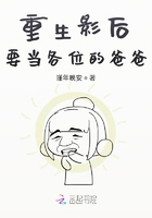 重生影后要當各位的爸爸在線閱讀