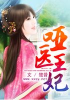 啞醫王妃在線閱讀