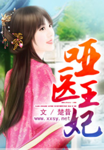 啞醫王妃