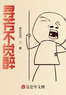 尋芳不覺醉