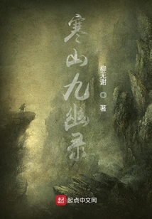 寒山九幽錄