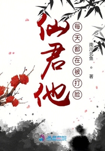 仙君他每天都在被打臉