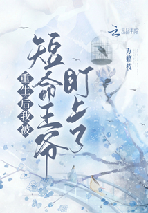重生后我被短命王爺盯上了