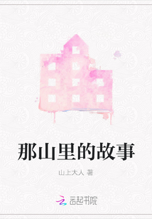 那山里的故事