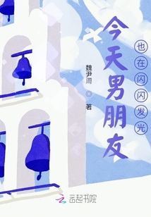 今天男朋友也在閃閃發(fā)光