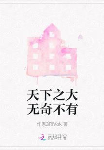 天下之大無奇不有