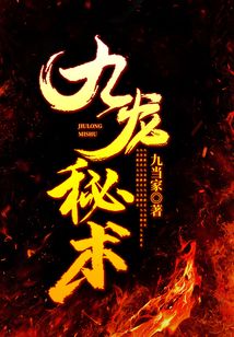 九龍秘術