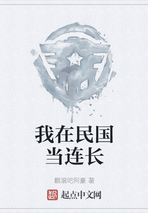 我在民國當連長