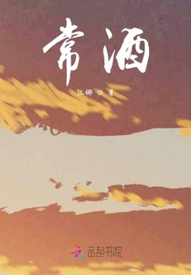 常酒