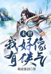 末世：我好像有俠氣