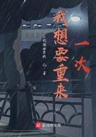 我想要重來一次在線閱讀