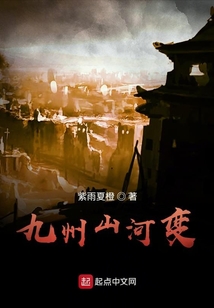 九州山河變