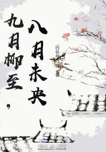 九月柳至,八月未央