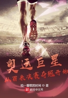 奧運(yùn)巨星：從百米決賽奪冠開始在線閱讀