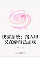 快穿系统：路人甲又在给自己加戏在线阅读