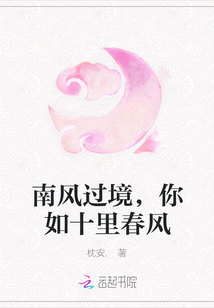南風過境，你如十里春風