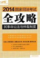 2014国家司法考试全攻略：民事诉讼法与仲裁制度在线阅读