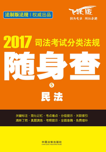 2017司法考試分類法規(guī)隨身查：民法