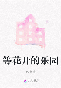 等花開的樂園