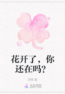 花開了，你還在嗎？