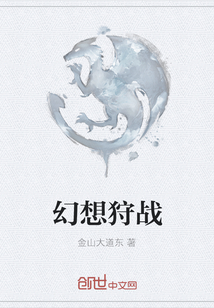 幻想狩戰(zhàn)