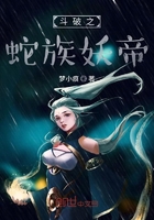 斗破之蛇族妖帝在线阅读