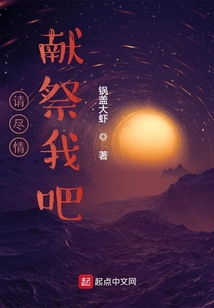 請盡情獻祭我吧