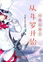 从斗罗开始的幕后黑手在线阅读