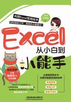 Excel从小白到小能手