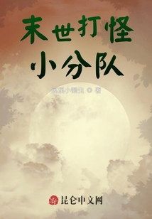 末世打怪小分隊