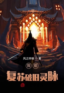 我能復蘇破舊靈脈