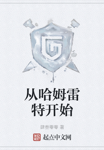 從哈姆雷特開始