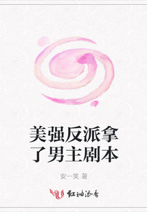 美強反派拿了男主劇本