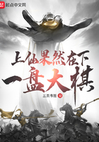 上仙果然在下一盤大棋在線閱讀