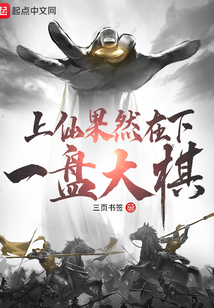 上仙果然在下一盤大棋