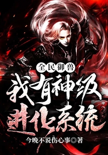 全民御獸：我有神級進化系統