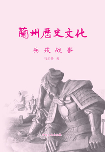 蘭州歷史文化：兵戎故事