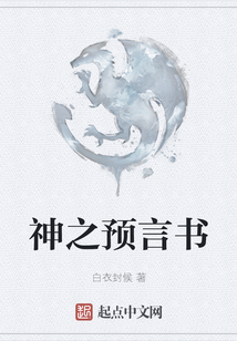 神之預(yù)言書