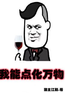 我能點化萬物,！