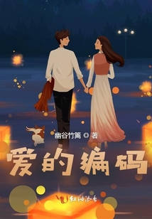 愛的編碼