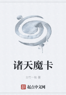 諸天魔卡