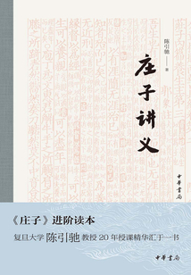 莊子講義(精裝)