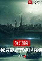 为了活命,我只能冒充绝世强者在线阅读
