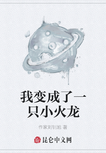 我變成了一只小火龍
