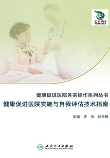 健康促進醫院務實操作系列叢書:健康促進醫院實施與自我評估技術指南