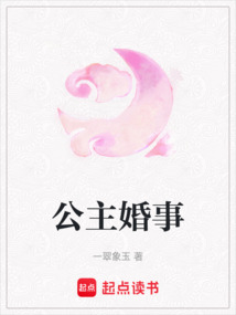 公主婚事