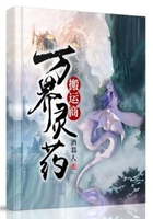 万界灵药搬运商在线阅读